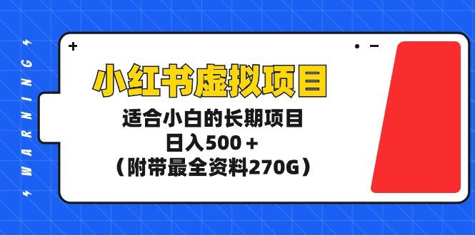 (9338期)小红书虚拟项目，适合小白的长期项目，日入500＋(附带最全资料270G)-创新Ovo