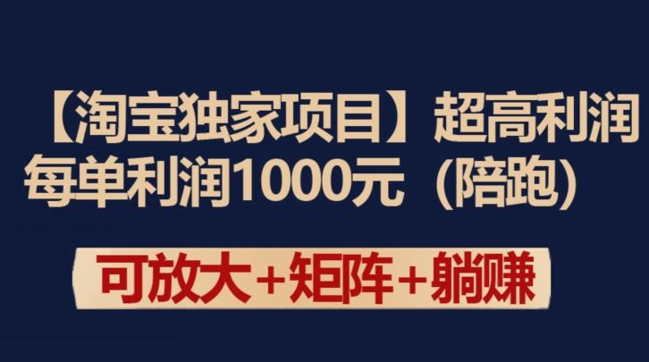 【淘宝独家项目】超高利润：每单利润1000元【揭秘】-创新Ovo