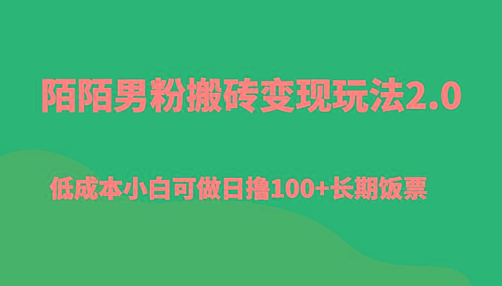 陌陌男粉搬砖变现玩法2.0、低成本小白可做日撸100+长期饭票-创新Ovo
