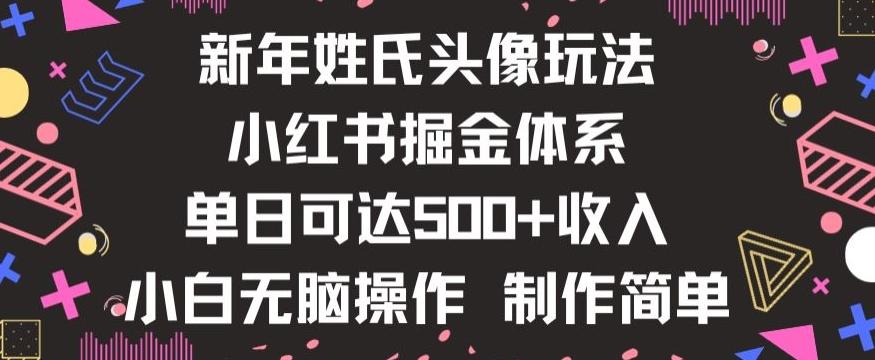 新年姓氏头像新玩法，小红书0-1搭建暴力掘金体系，小白日入500零花钱【揭秘】-创新Ovo