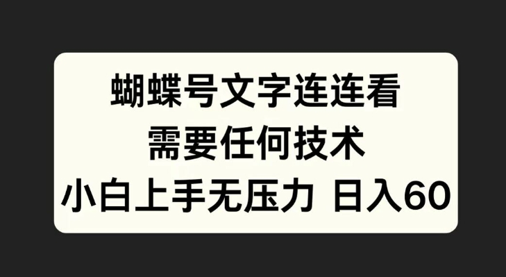 蝴蝶号文字连连看，无需任何技术，小白上手无压力【揭秘】-创新Ovo