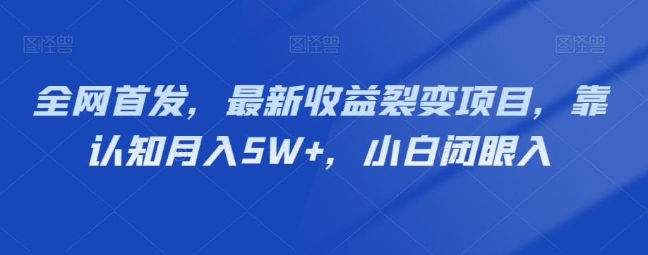 全网首发，最新收益裂变项目，靠认知月入5W+，小白闭眼入-创新Ovo