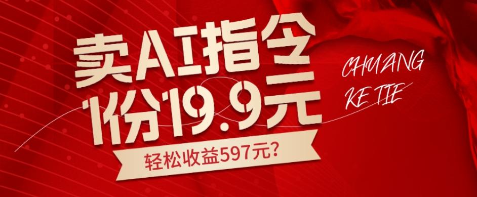 卖AI指令，1份19.9元，1天能卖30份？轻松收益597元？-创新Ovo