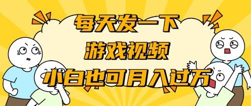 (9364期)游戏推广-小白也可轻松月入过万-创新Ovo