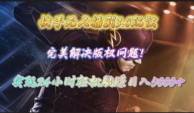(10077期)快手无人播剧3.0玩法，完美解决版权问题，实现24小时轻松躺赚日入5000+-创新Ovo