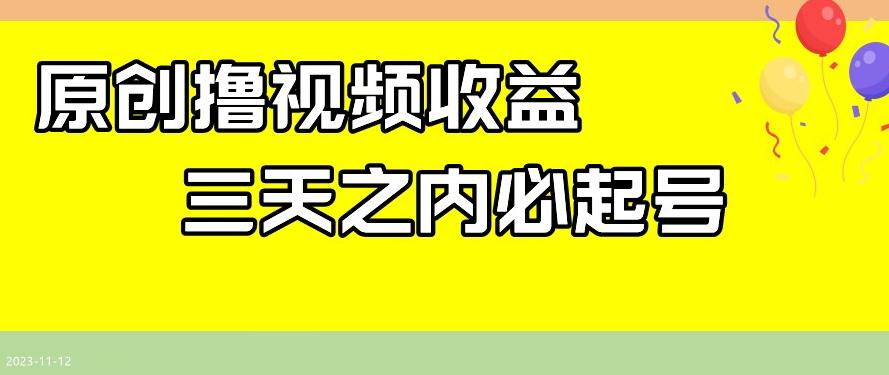 最新撸视频收益，三天之内必起号，一天保底100+【揭秘】-创新Ovo