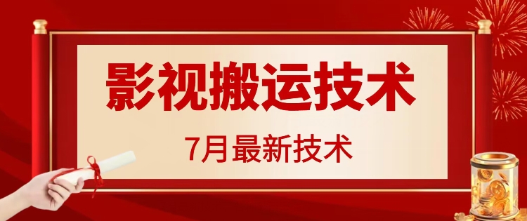 7月29日最新影视搬运技术，各种破百万播放-创新Ovo