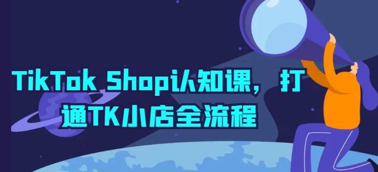 TikTok Shop认知课，打通TK小店全流程-创新Ovo