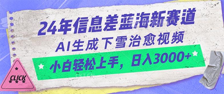 24年信息差蓝海新赛道，AI生成下雪治愈视频 小白轻松上手，日入3000+-创新Ovo