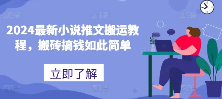 2024最新小说推文搬运教程，搬砖搞钱如此简单-创新Ovo