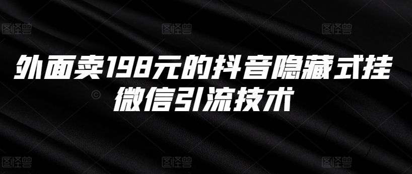 外面卖198元的抖音隐藏式挂微信引流技术-创新Ovo
