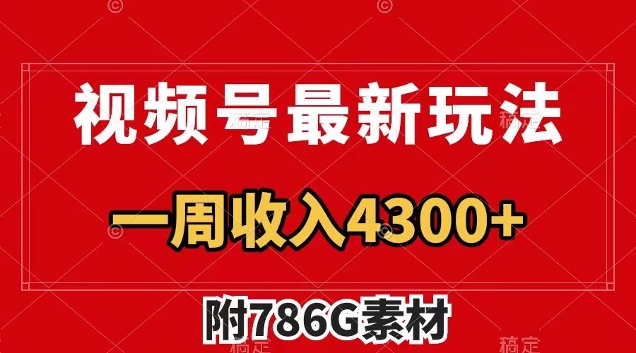 视频号文笔挑战最新玩法，不但视频流量好，评论区的评论量更是要比视频点赞还多。-创新Ovo