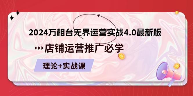2024-万相台 无界 运营实战4.0最新版，店铺 运营推广必修 理论+实操-创新Ovo