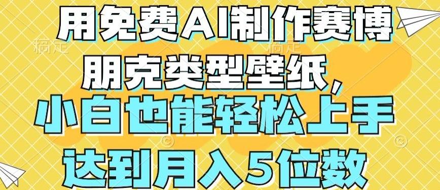 用免费AI制作赛博朋克类型壁纸，小白轻松上手，达到月入4位数【揭秘】-创新Ovo