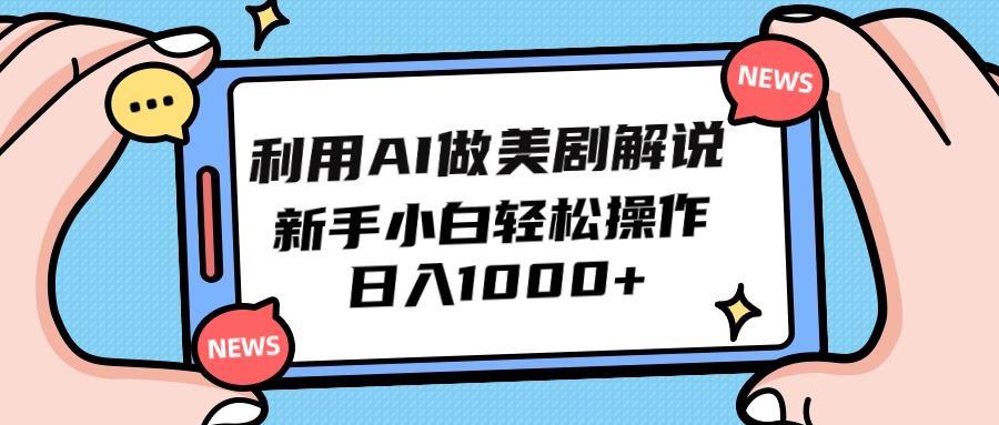 (9895期)利用AI做美剧解说，新手小白也能操作，日入1000+-创新Ovo