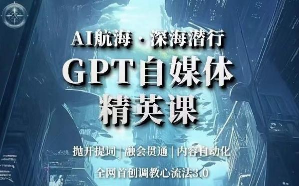 AI航海·深海潜行，GPT自媒体精英课，全网首创调教心流法3.0-创新Ovo