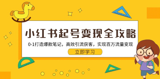 小红书起号变现全攻略：0-1打造爆款笔记，高效引流获客，实现百万流量变现-创新Ovo