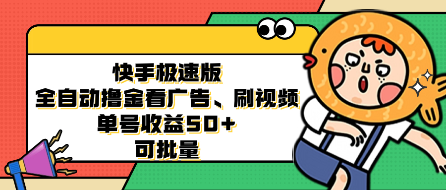 快手极速版全自动撸金看广告、刷视频 单号收益50+ 可批量-创新Ovo