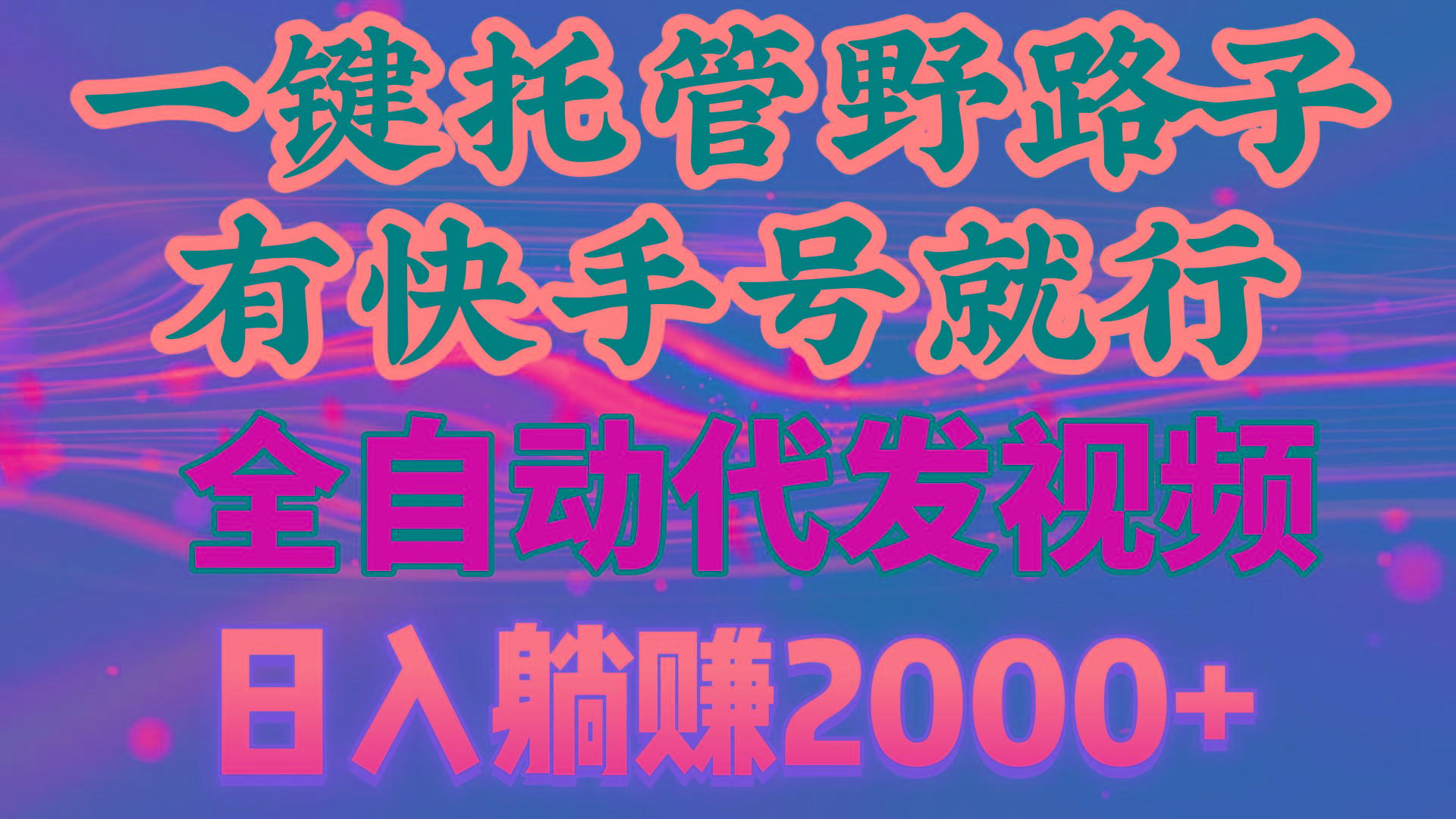 一键托管野路子，有快手号就行，日入躺赚2000+，全自动代发视频-创新Ovo