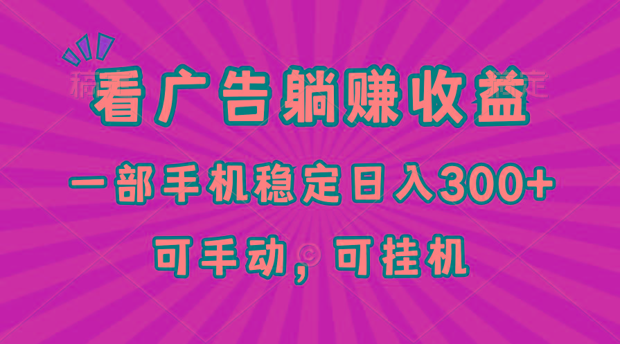 在家看广告躺赚收益，一部手机稳定日入300+，可手动，可挂机！-创新Ovo