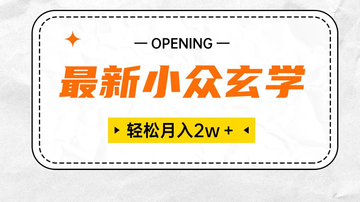 最新小众玄学项目，保底月入2W＋ 无门槛高利润，小白也能轻松掌握-创新Ovo