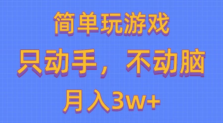 简单玩游戏月入3w+,0成本，一键分发，多平台矩阵(500G游戏资源-创新Ovo
