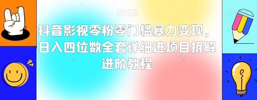 抖音影视零粉零门槛暴力变现，日入四位数全套详细进项目拆解进阶教程【揭秘】-创新Ovo