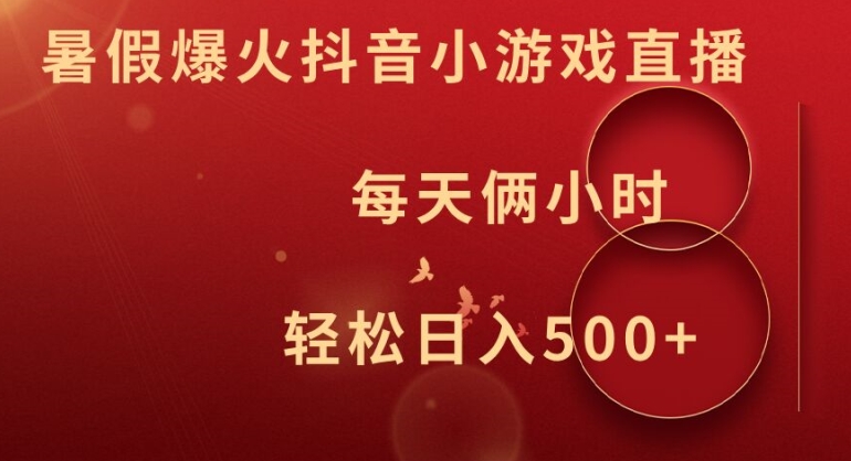 暑假爆火抖音小游戏直播，每天俩小时，轻松日入500+【揭秘】-创新Ovo