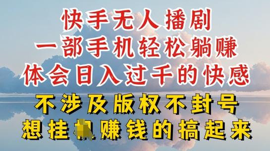 快手无人直播，不封号不违规到底是怎么做到的，深层揭秘玩法，超简单又赚钱【揭秘】-创新Ovo