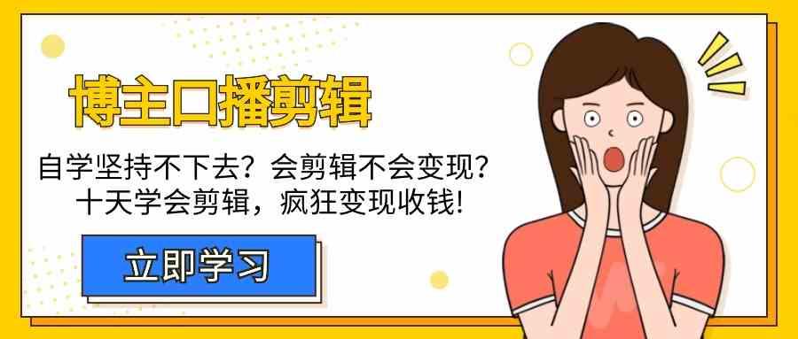 博主口播剪辑课，十天学会视频剪辑，解决变现问题疯狂收钱！-创新Ovo