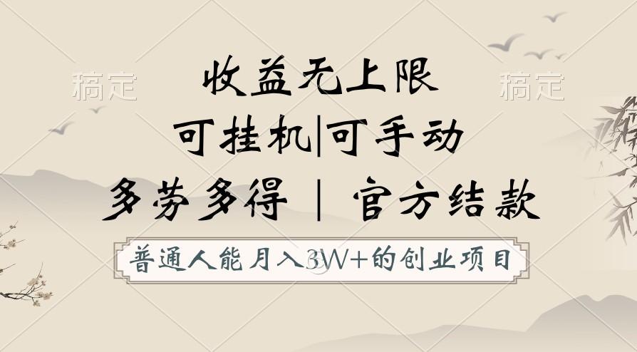 普通人能月入3万的创业项目，支持挂机和手动，收益无上限，正轨平台官方结款！-创新Ovo