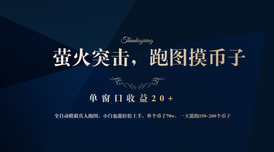 背靠大厂网易游戏公司，萤火突击全程模拟真人跑图捡币子，单窗口收益20+-创新Ovo