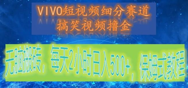 VIVO短视频细分赛道，搞笑视频撸金，无脑搬砖，每天2小时日入500+，保姆式教程-创新Ovo