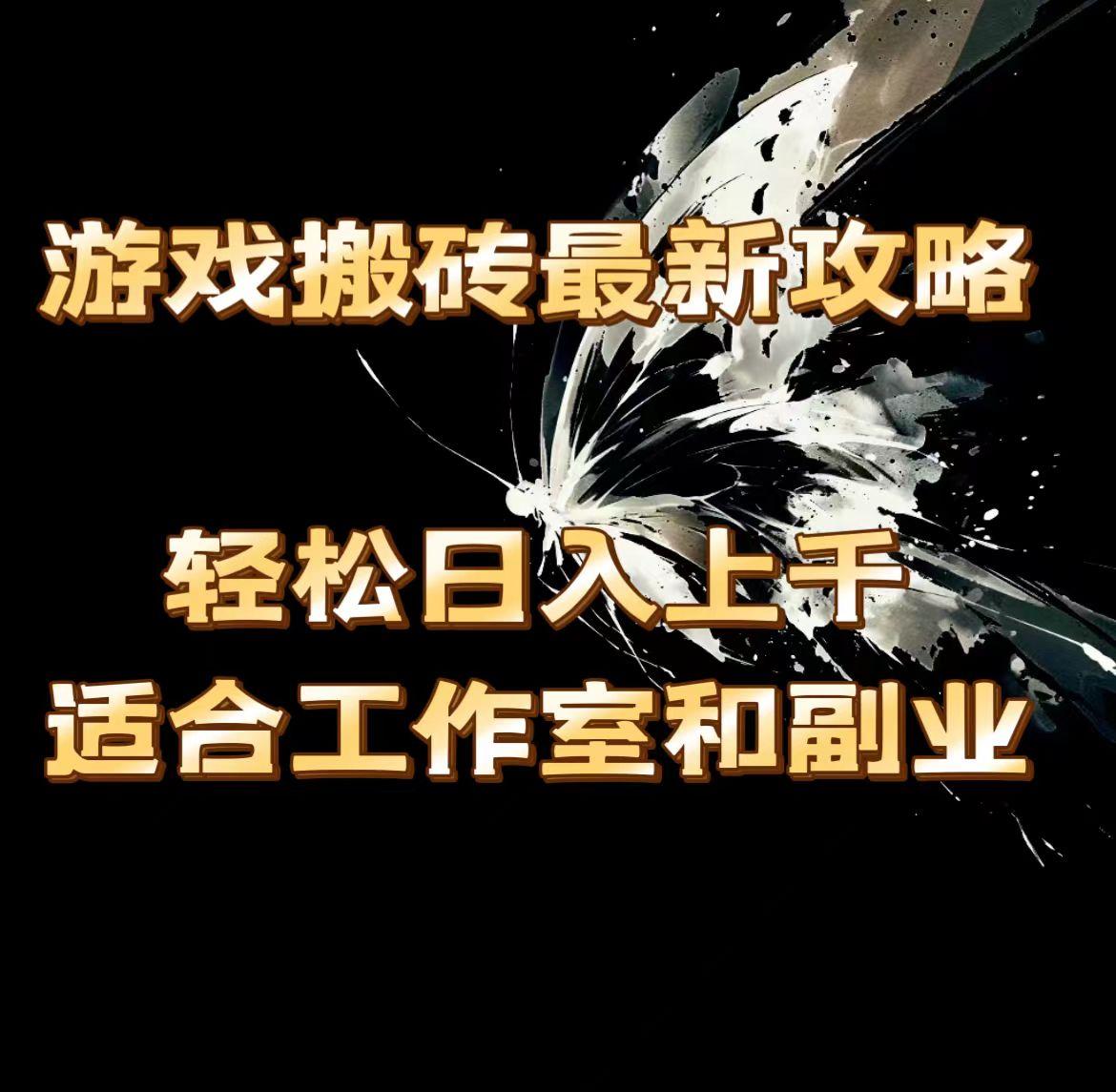 游戏搬砖最新攻略，轻松日入上千，适合工作室和副业。-创新Ovo