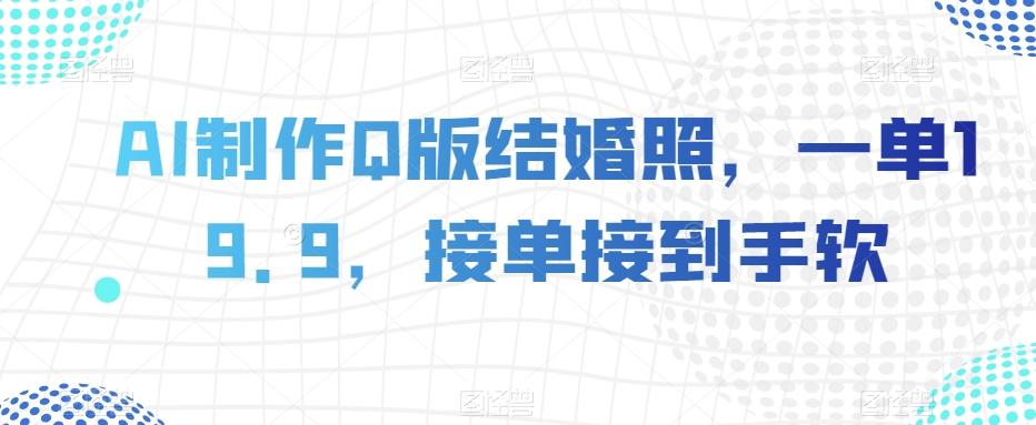 AI制作Q版结婚照，一单19.9，接单接到手软【揭秘】-创新Ovo