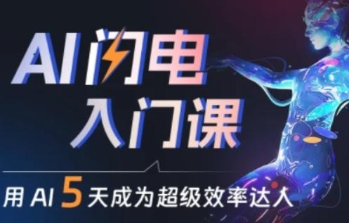 人人都能学会的AI闪电入门课，用AI帮你成为超级效率达人-创新Ovo