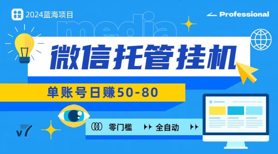 微信托管挂机，无门槛零投资，有手机就能做！-创新Ovo