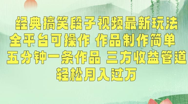 经典搞笑段子视频最新玩法，全平台可操作，作品制作简单，五分钟一条作品，三方收益管道【揭秘】-创新Ovo