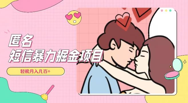 全网首发，揭秘超冷门匿名短信项目，通过信息差日入几百+【揭秘】-创新Ovo