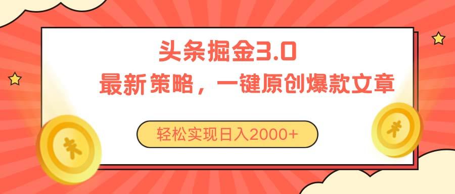 今日头条掘金3.0策略，无任何门槛，轻松日入2000+-创新Ovo