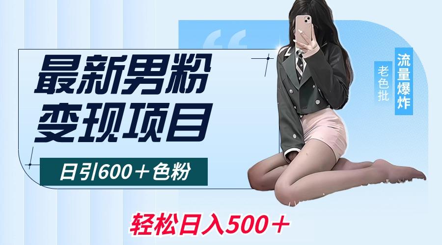 最新男粉变现项目，日引600＋色粉，全平台通用，轻松日入500＋-创新Ovo