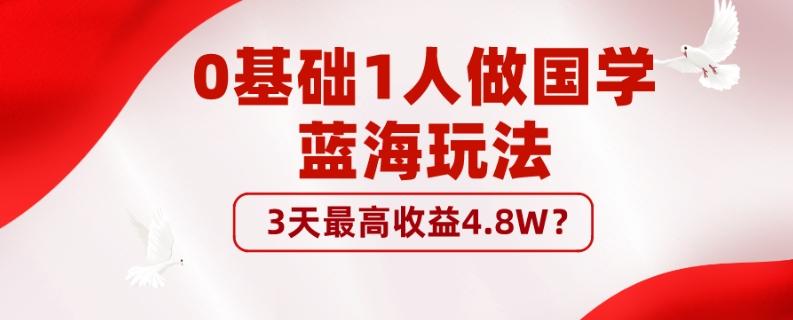 0基础1人做国学蓝海玩法，3天最高收益4.8W？-创新Ovo