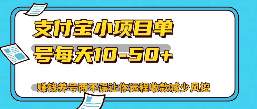 支付宝小项目，单号每天10-50+-创新Ovo