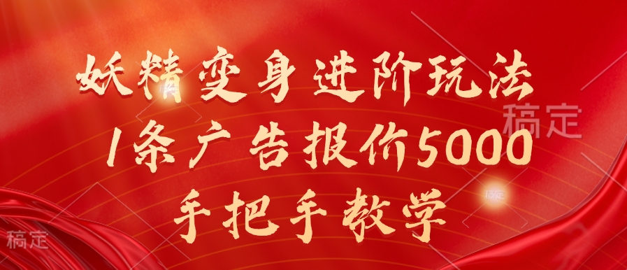 妖精变身进阶玩法，1条广告报价5000，手把手教学【揭秘】-创新Ovo