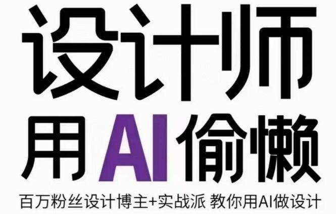 设计师用AI偷懒设计师的AI绘画课，用AI提高效率谢安妮野生设计师-创新Ovo