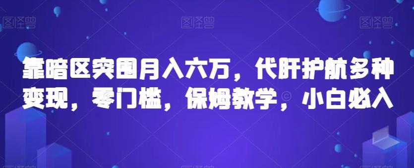 靠暗区突围月入六万，代肝护航多种变现，零门槛，保姆教学，小白必入【揭秘】-创新Ovo