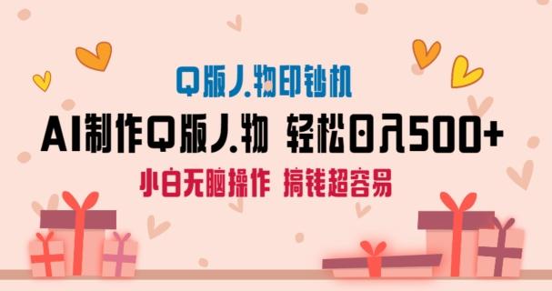 AI掘金最新玩法，Q版人物印钞机，日入500+小白无脑操作【揭秘】-创新Ovo