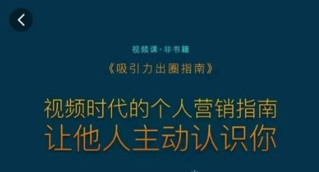 吸引力出圈指南，视频时代的个人营销指南，让他人主动认识你-创新Ovo