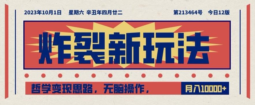 炸裂新玩法，哲学变现思路，无脑操作，只靠单人月入10000+【揭秘】-创新Ovo