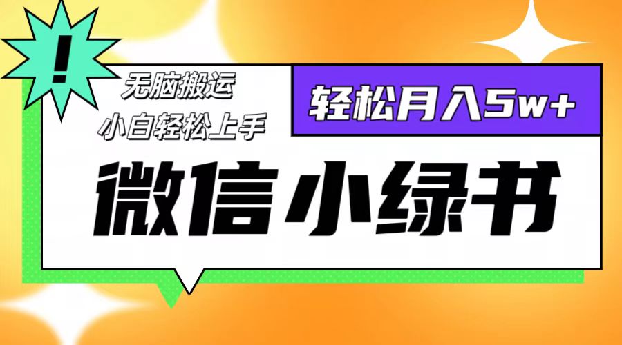 微信小绿书项目，一部手机，每天操作十分钟，，日入1000+-创新Ovo